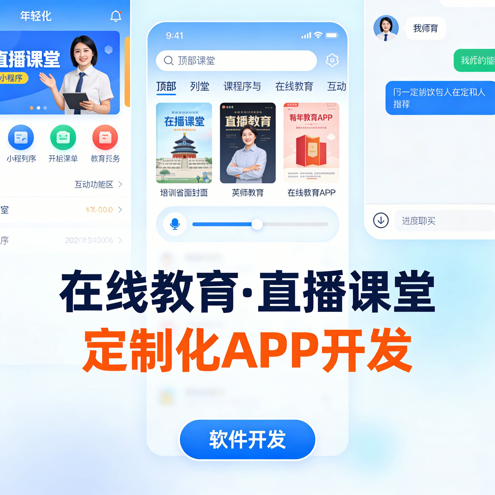 直播课堂小程序开发 在线教育 教学 APP 开发定制