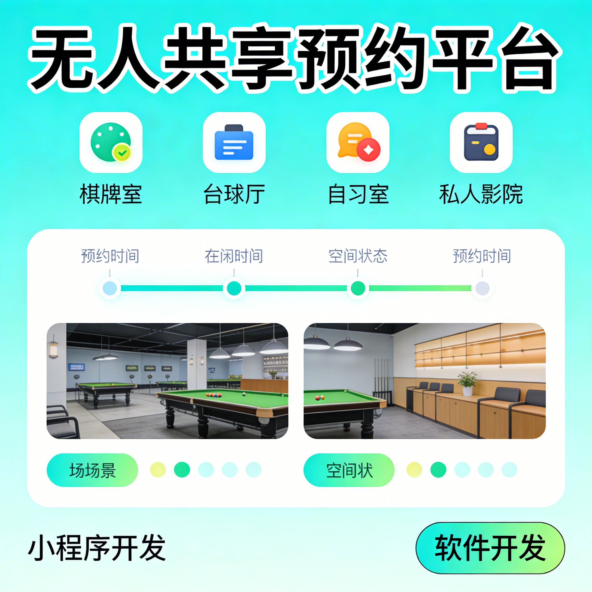 共享棋牌室管理系统 台球厅自助自习室私人影院预约小程序APP开发