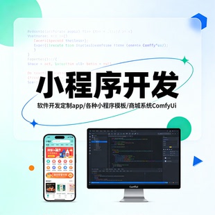 小程序定制开发 网页设计制作 商城系统 APP 软件定制服务