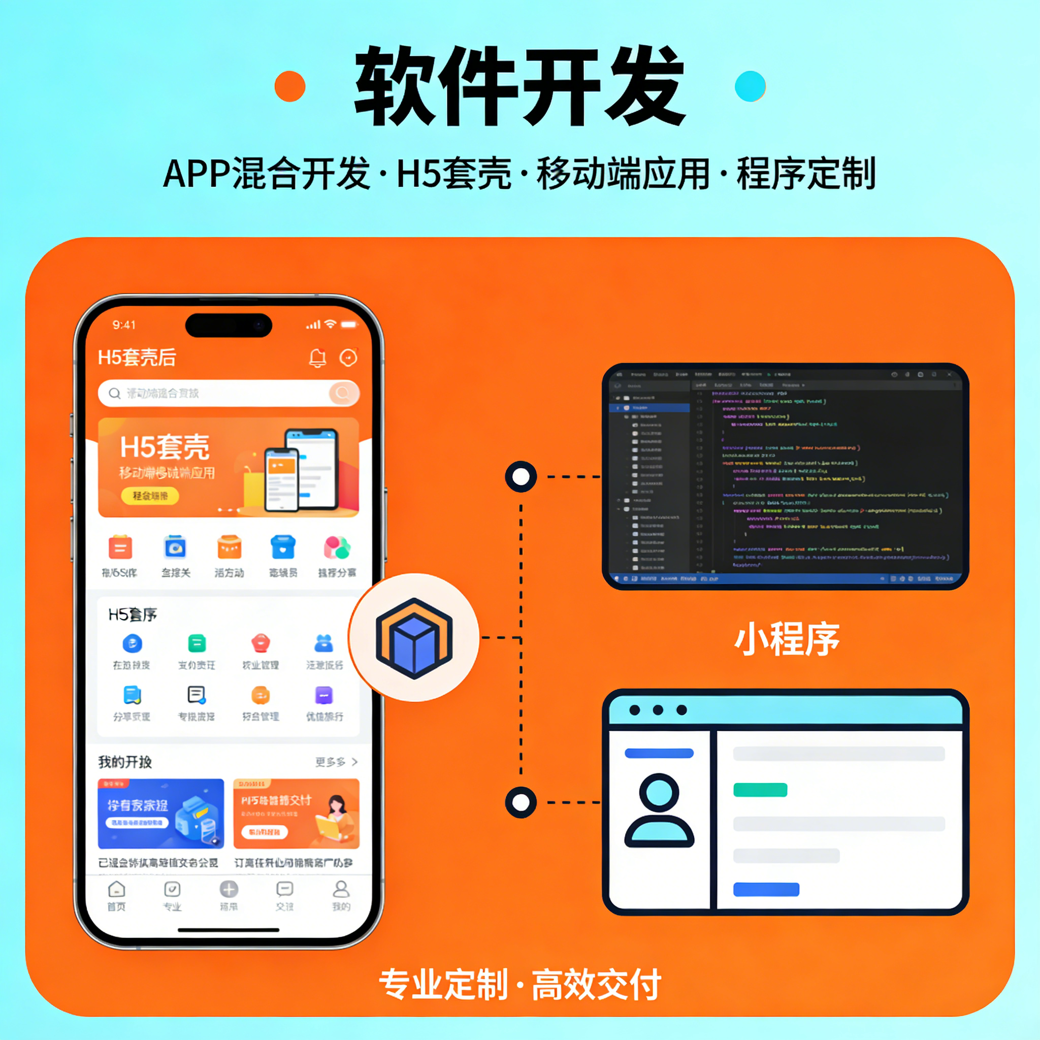 APP 混合开发 H5 套壳 移动端应用 程序定制