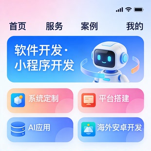 AI大模型应用开发 系统定制平台搭建 微信小程序海外安卓 APP制作