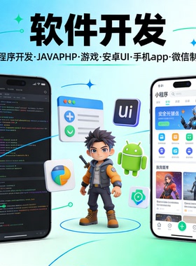 小程序开发定制 JAVA PHP 代码编写 安卓 APP游戏 UI设计软件开发