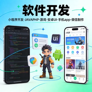 小程序开发定制 JAVA PHP 代码编写 安卓 APP游戏 UI设计软件开发