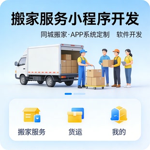 搬家服务小程序开发 同城搬家 货运 APP 系统定制