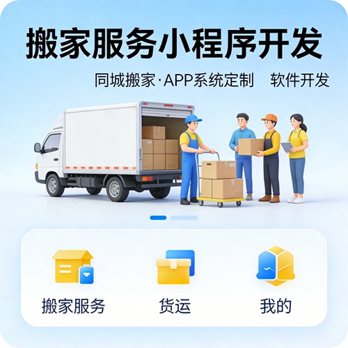 搬家服务小程序开发 同城搬家 货运 APP 系统定制