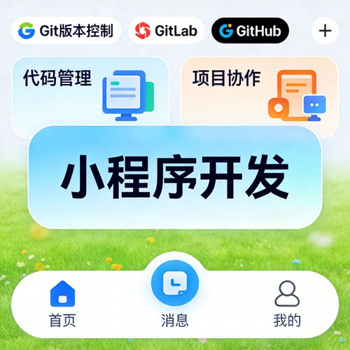 Git 版本控制 GitLab GitHub 代码管理 项目协作