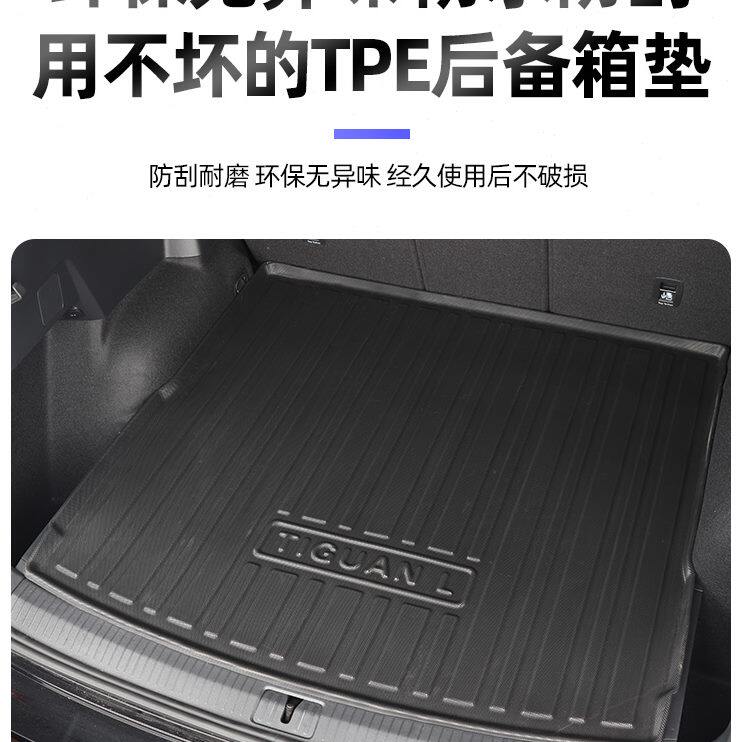 途观LTPE-饰/款后备箱垫72422大众汽车内饰用品1改装23脚垫尾箱款