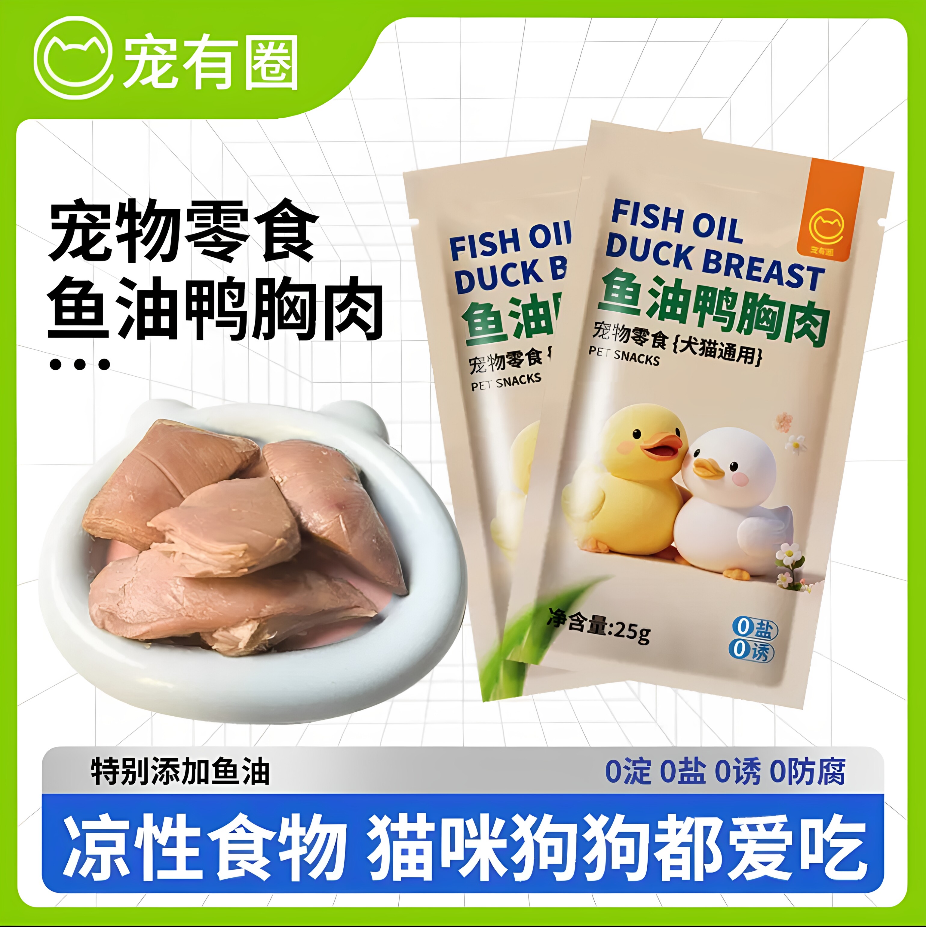 宠有圈鱼油蒸煮鸭肉猫零食犬猫通用增肥宠物营养25g真空装鸭胸肉图片
