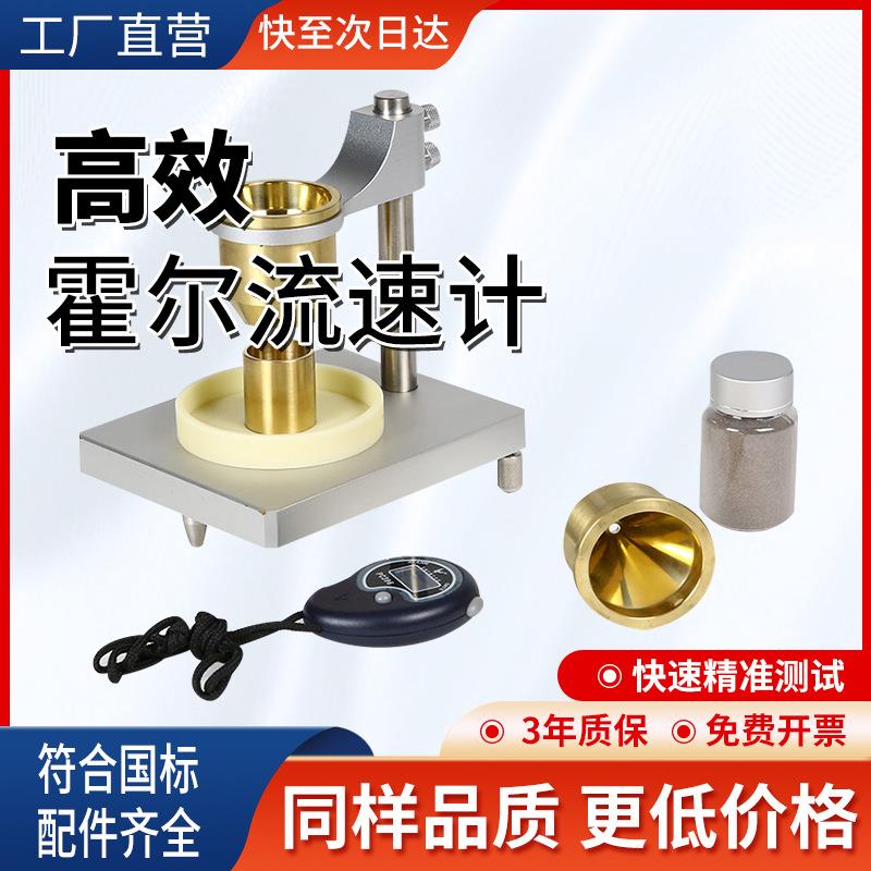 霍尔流速计金属粉末松装堆积密度测量仪粉体药粉流动性测定数显