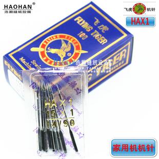 家用机针 老式缝纫机机针 HAX1多功能家用缝纫机针飞虎缝纫针车针