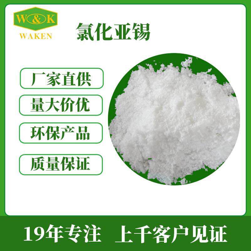 供应氯化亚锡 工业级氯化亚锡 电镀氯化亚锡厂家价格