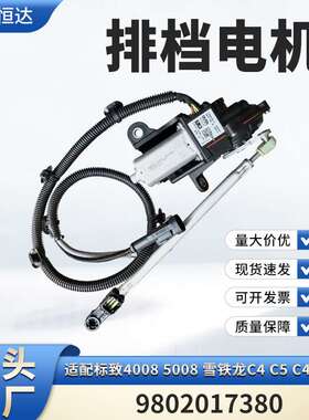 适用标致4008 5008 雪铁龙C4 C5 C4毕加索 排档电机9802017380