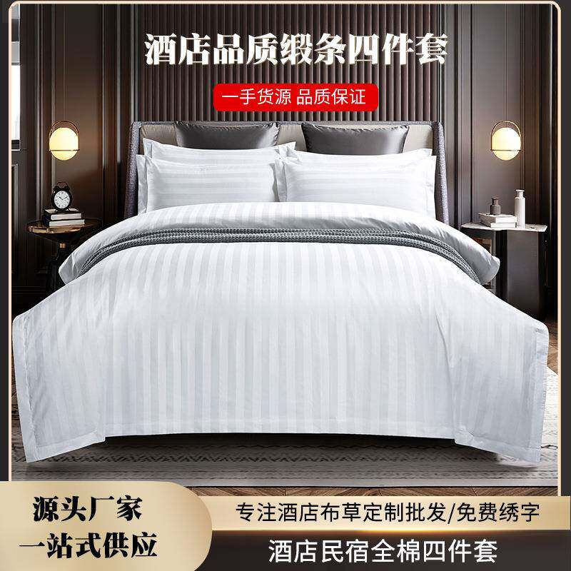 纯棉酒店床品套件四件套白色全棉缎条四件套加工床单被套民宿宾馆