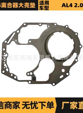 210958适用标致307 308 408雪铁龙C4 AL4变速箱离合器大壳垫2.0