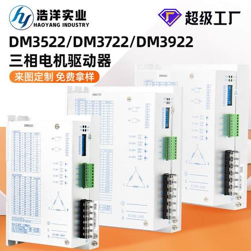 DM3522/3722/3922三相步进驱动器86/110步进电机驱动器220V带风扇