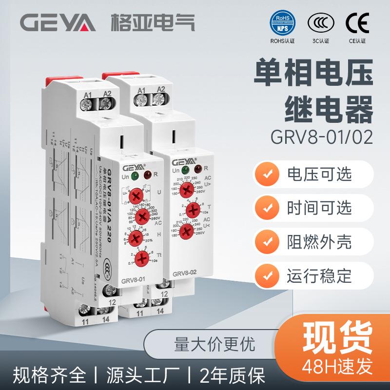 GEYA格亚GRV8-0102单相电压监控继电器直流过欠压保护检测三相