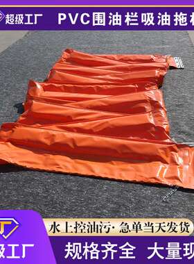 pvc围油栏吸油拖栏450 600 750 900型通用围油栏水陆两用溢油围控