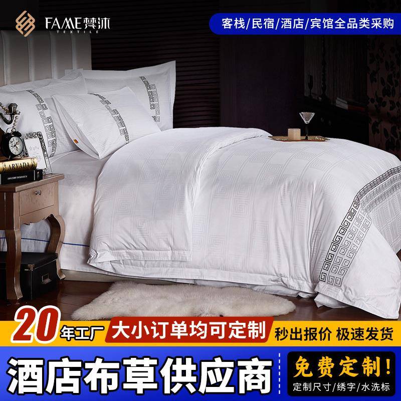 纯白贡缎替换布草酒店专用白色床单被套枕套宾馆客栈民宿床上用品