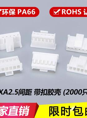 XA2.5mm胶壳 插头带扣 连接器 接插件 XA-2P-3-4-5Y-6P-7-8P 端子
