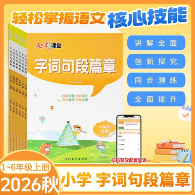 七彩课堂字词句段篇章人教版上册