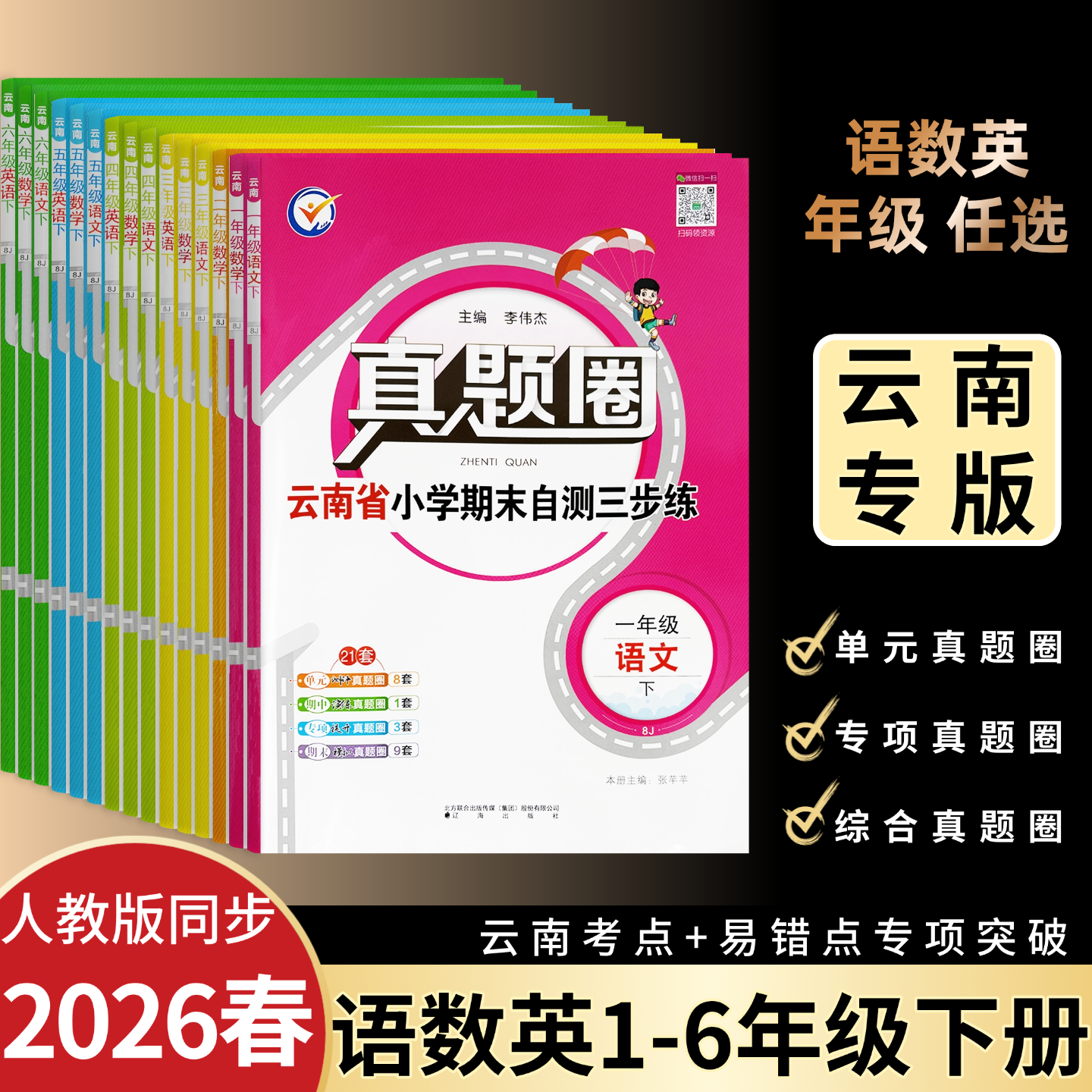 云南真题圈试卷2026新版云南省小学考试真卷三步练一二三四五六年级上下册人教版语文数学英语科学道德与法治大卷+小卷同步教材