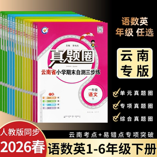 云南真题圈试卷2026新版云南省小学考试真卷三步练一二三四五六年级上下册人教版语文数学英语科学道德与法治大卷+小卷同步教材