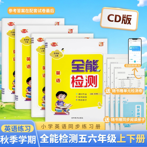 全能检测重大版同步检测英语