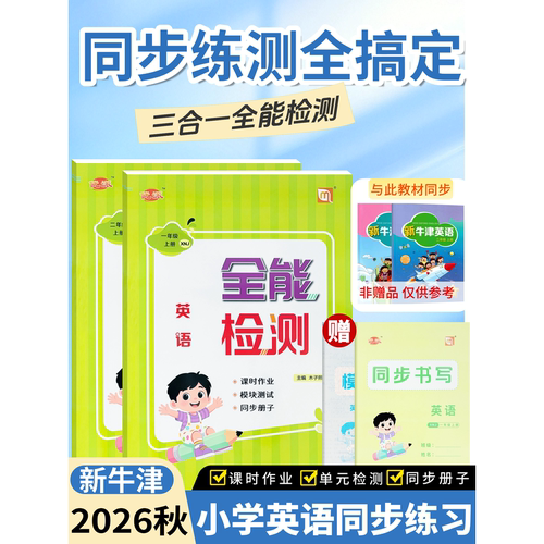 全能检测天天练英语牛津版NJ三上