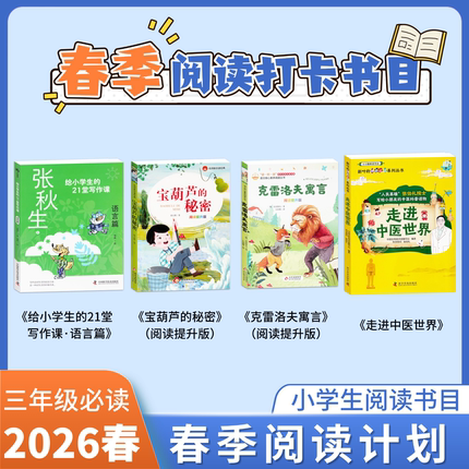 昆明春季阅读计划三年级老师推荐书单克雷洛夫寓言宝葫芦的秘密言阅读提升版春季阅读书目一二三四五六年级下册