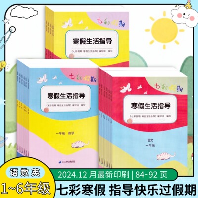 七彩假期寒假生活指导