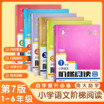 阶梯阅读第七版语文三四五六年级