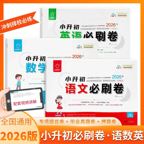 2026春小升初语文数学英语必刷卷