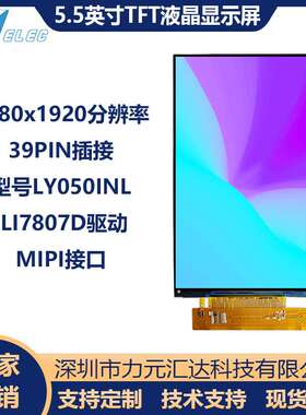 5.5寸TFTLCD屏1080x1920MIPI接口39PIN插接ILI7807D驱动工控专用