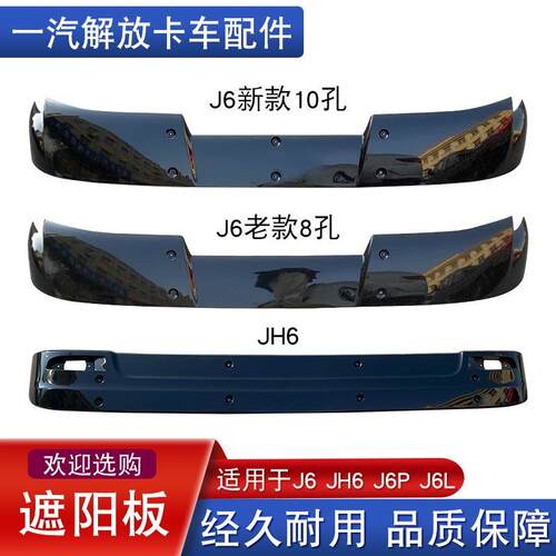 适用解放j6p遮阳板jh6前挡风玻璃jh6太阳罩小j6l扰流板配件大全j6