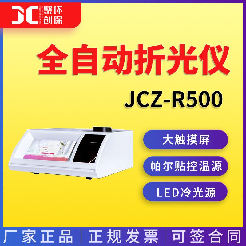 JCZ-R500全自动折光仪 液体折射率分析仪图片