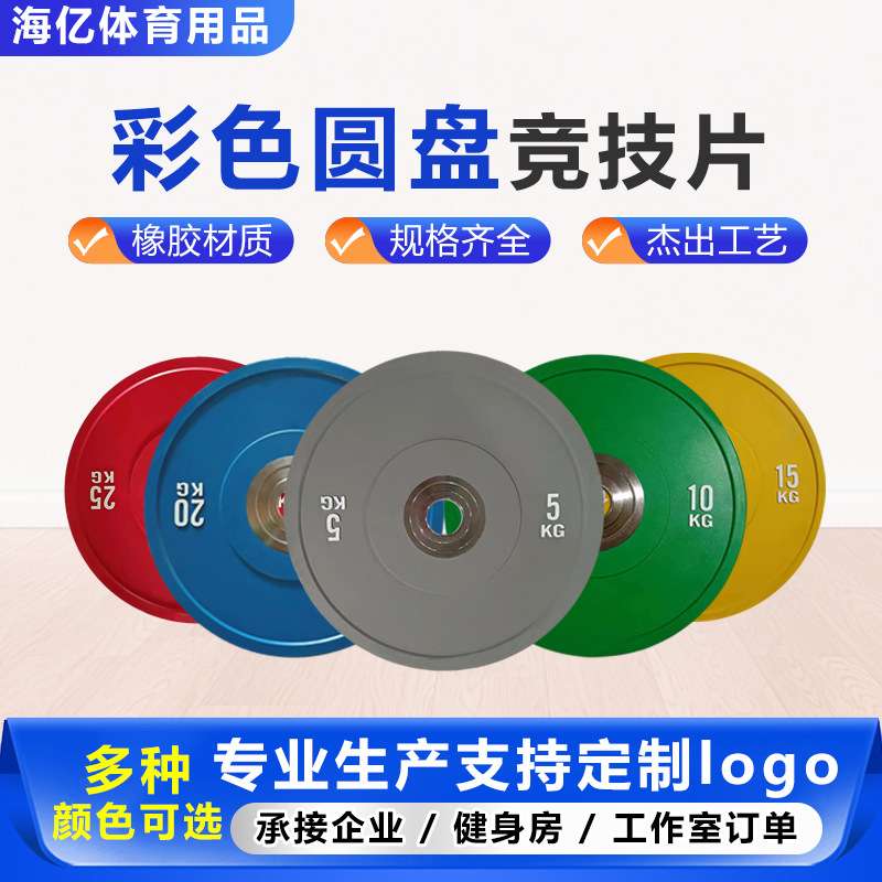 厂家现货彩色竞技杠铃片全胶片运动臂力彩色橡胶片健身房大孔哑铃