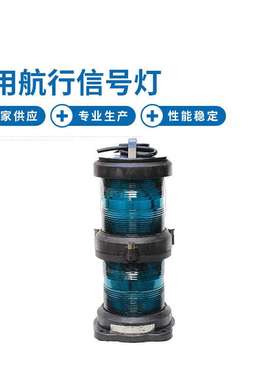 CXH6-101PL 双层航行信号灯