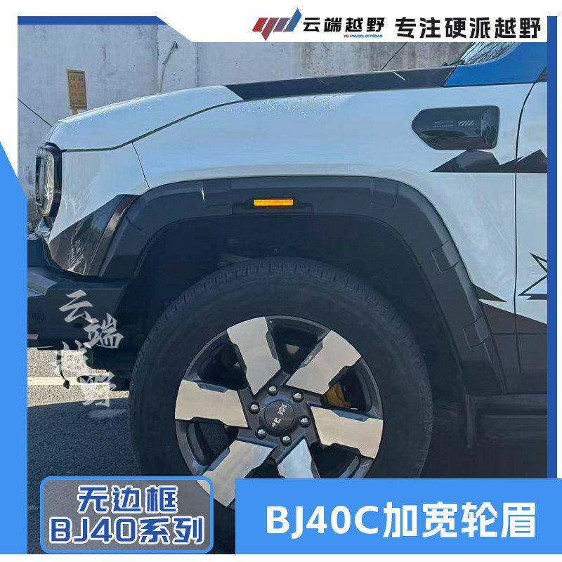 北京BJ40E程加宽轮眉改装加宽大车身防擦挡泥板BJ40C加宽小轮眉