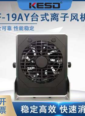 【凯仕德/KESD】KF-19AY台式离子风机除静电用静电消除器工业高频