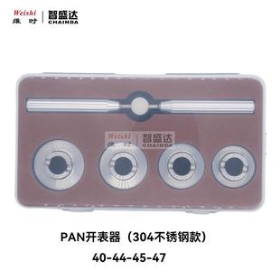 修表工具PAN开表器304不锈钢