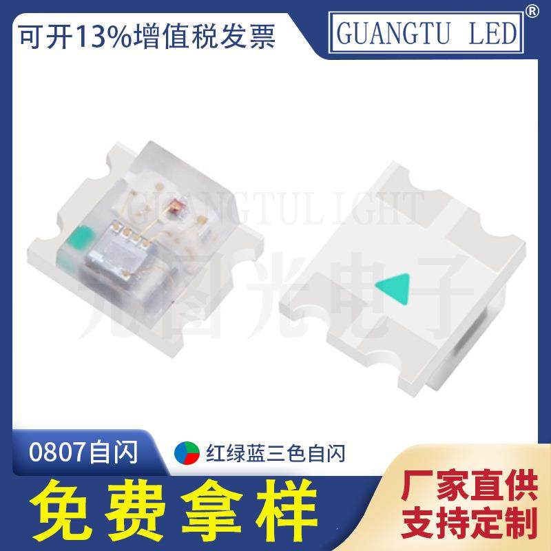 厂家直供0807RGB全彩快闪led灯珠0807内置IC红绿蓝三