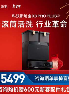 科沃斯X8PRO PLUS AI扫地机器人 恒压滚筒活洗洗地机器人扫拖一体