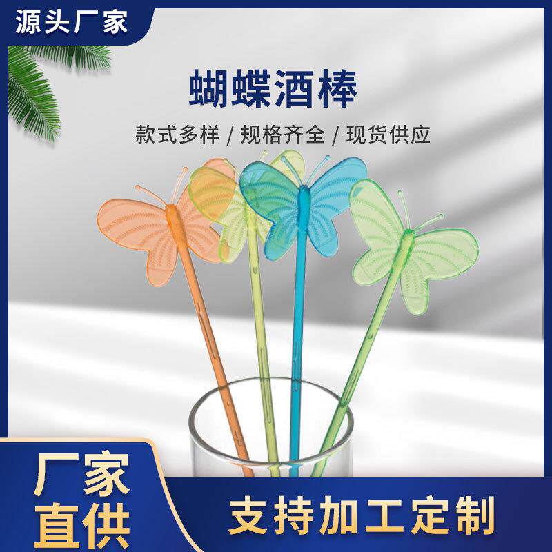 奋进牌 蝴蝶调酒棒 塑料22cm饮料搅拌棒 果汁装饰棒