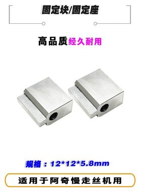 122005固定5x2x164座342线切割配件8mm.块