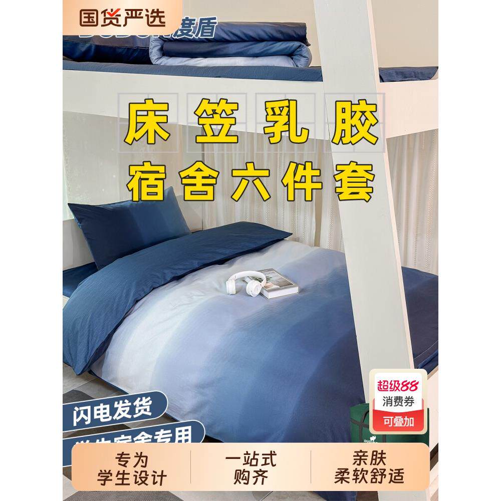 度盾宿舍全棉六件套床笠大学生单人床品被套被褥子一整全套三件套