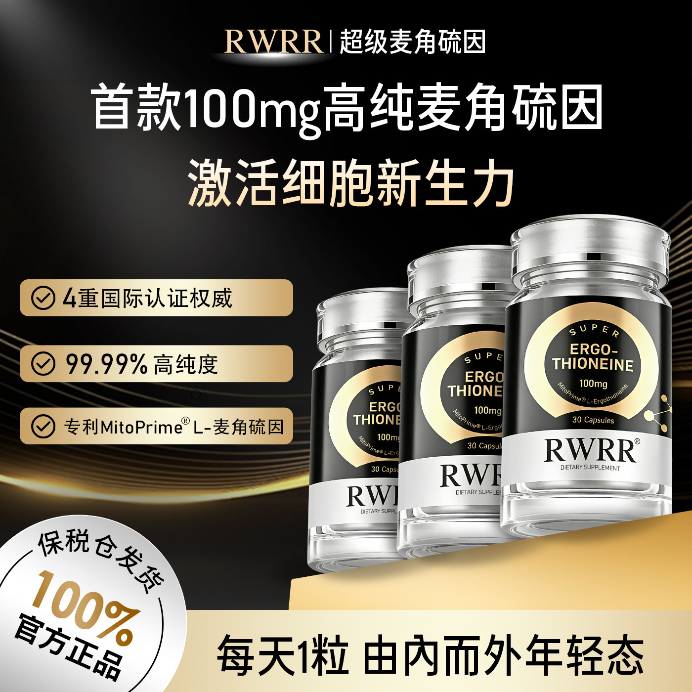 RWRR麦角硫因胶囊美国进口旗舰店