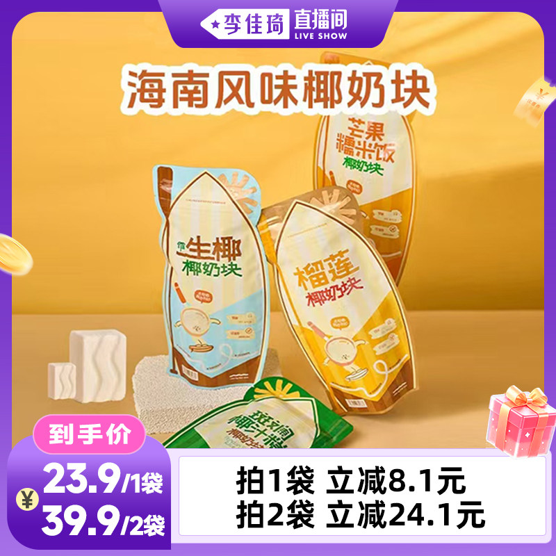 【李佳琦直播间时尚节】海边宽宽冻干椰奶块海南特产伴手礼特产