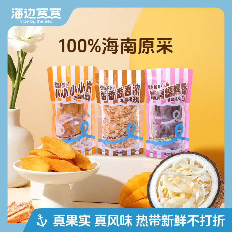 【海边宽宽旗舰店】特调海南风味水果蔬干海南休闲零食伴手礼特产