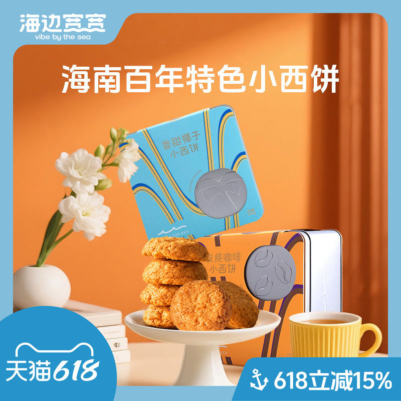 【海边宽宽旗舰店】海南风味老爸茶点小西饼分享装海南伴手礼特产