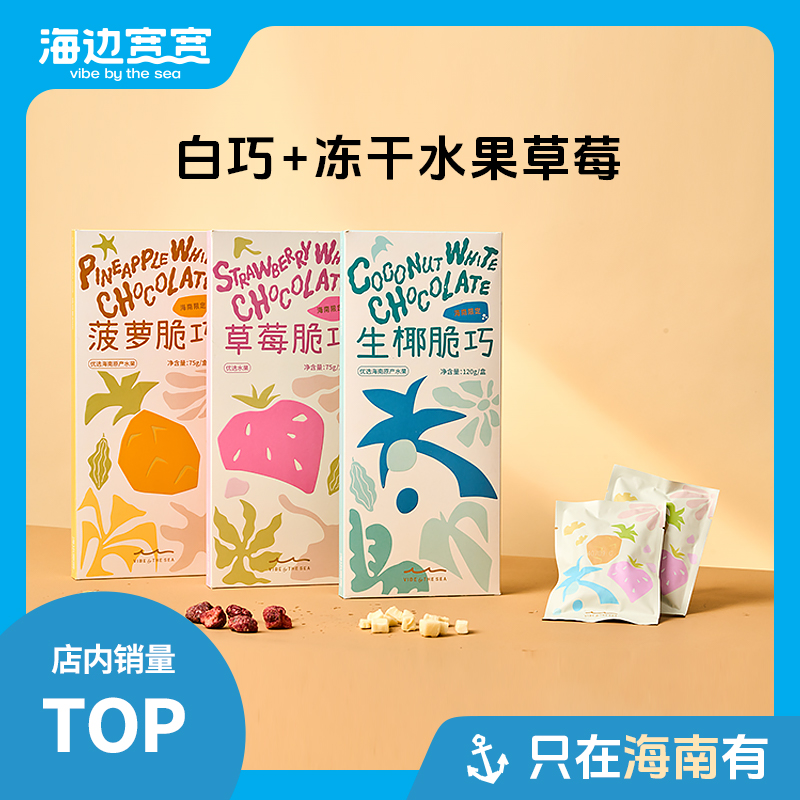 【海边宽宽旗舰店】海南限定健康无添加水果脆巧海南伴手礼特产